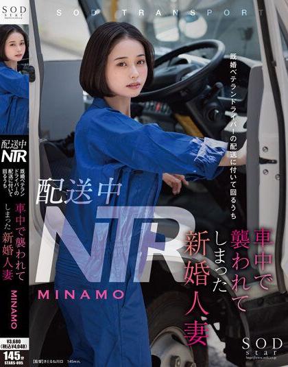 >STARS-895 [ซับไทยUncen] เมียแอบเย็ดเล่นชู้บนรถส่งของ MINAMO