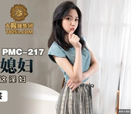 >PMC-217 เพื่อนสาวตัวเล็กแต่เซ็กส์ก็ซี๊ด Lin Manyun