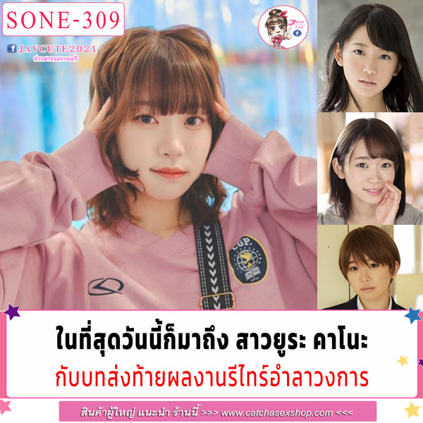 >SONE-309 ส่งท้ายวงการ นงคราญลาสังเวียน Yura Kano