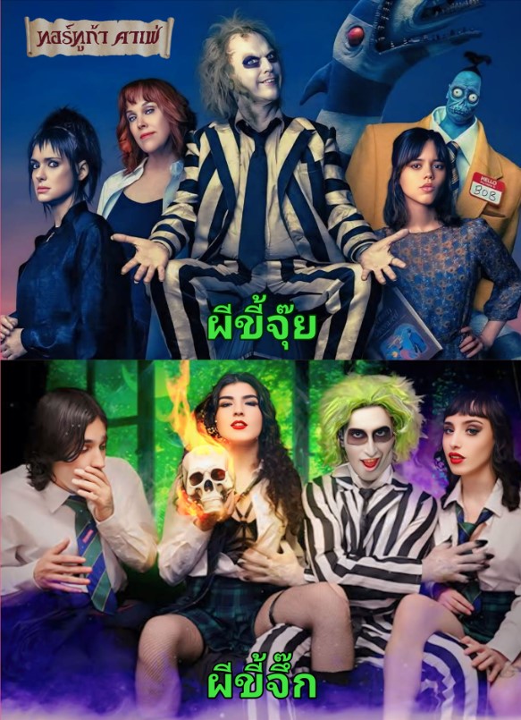 >หนังโป๊ล้อเลียน Beetlejuice xxx parody เรียกผีมาจึ๊ก