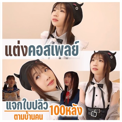 >cosplay แต่งคอสเพลย์แจกใบปลิวตามบ้าน MUKC-072