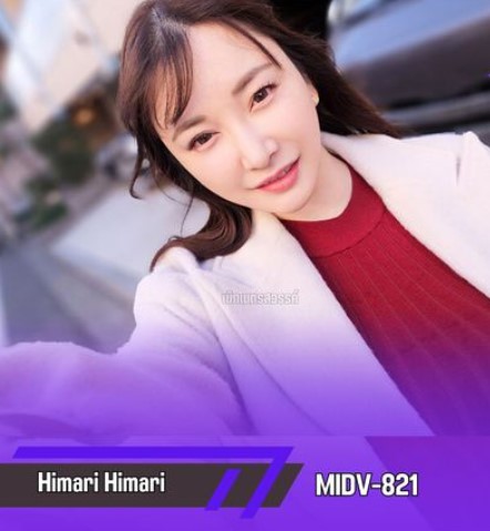 >หนังโป๊สาวอวบ MIDV-821 Himari ไม่เซ็นเซอร์ รักเธอนะแม่สาวอวบ