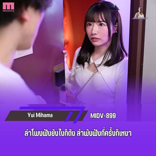 >หนังโป้ MIDV-899 ฟื้นฟูท่านชายสาวสวยจัดส่งถึงบ้าน