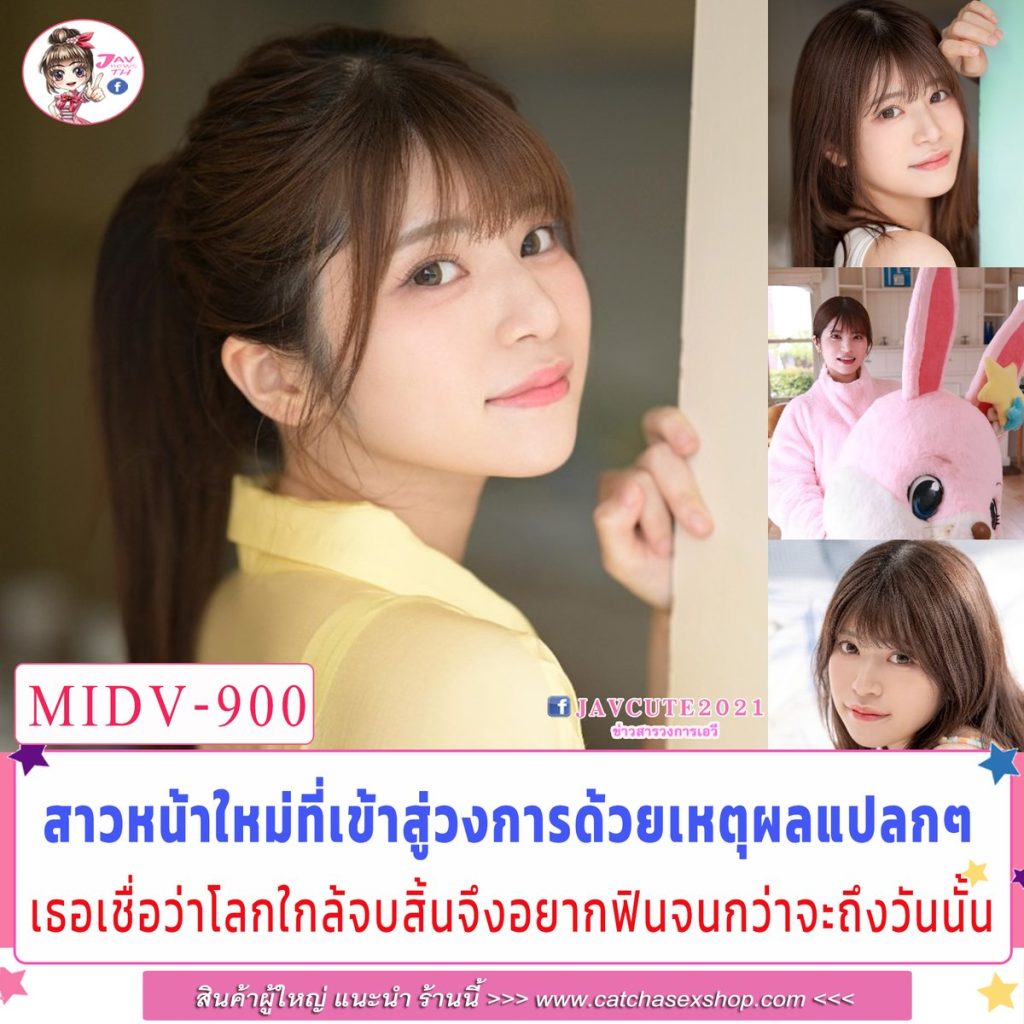 >avญี่ปุ่น อยากเล่นหนังavก่อนโลกแตก MIDV-900