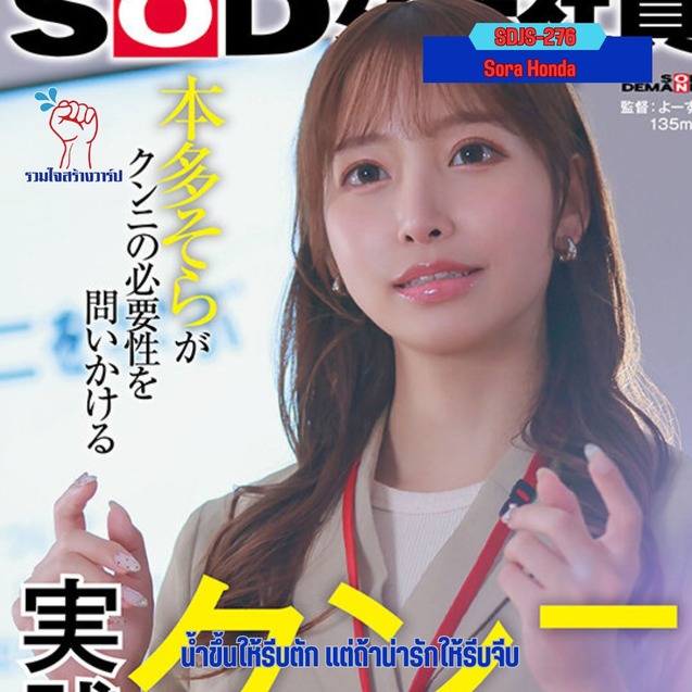 >SDJS-276 ค่ายSODอบรมพนักงานใหม่แนบเนื้อ Sora Honda