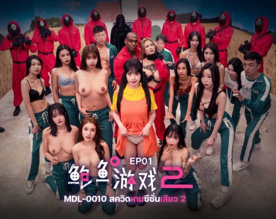 >MDL-0010-1 สควิดเกม ล่าลุ้นหลั่ง SS2 EP.1 ซับไทย