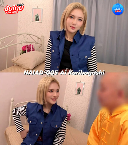 >NAIAD-005 [Uncen] เมื่อAIตัวนี้ต้องอยู่ในโลกมนุษย์ Kuribayashi Ai