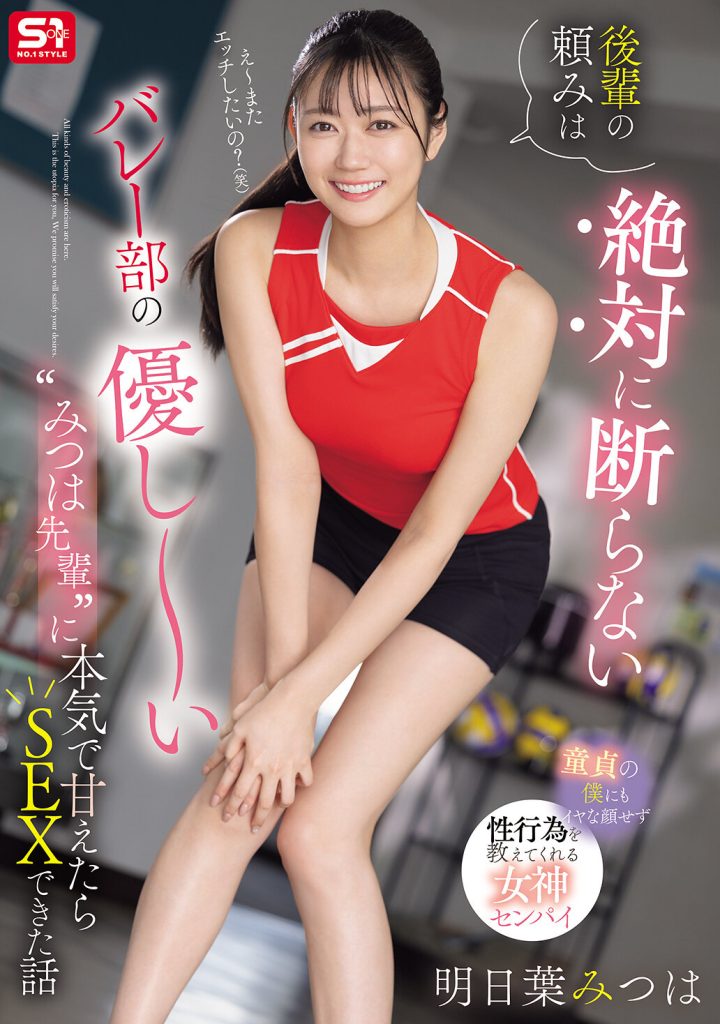 >SONE-744 [Uncen] ขอเย็ดรุ่นพี่นักกีฬาวอลเล่บอล Mitsuba Asuha