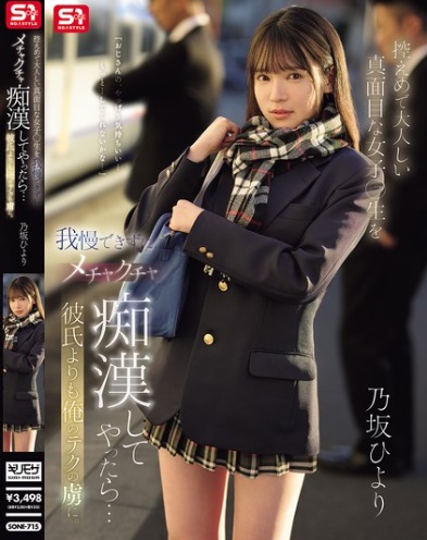 >เจแปนเอวีลดเซ็น เสียวนักเรียนบนรถไฟฟ้า SONE-715