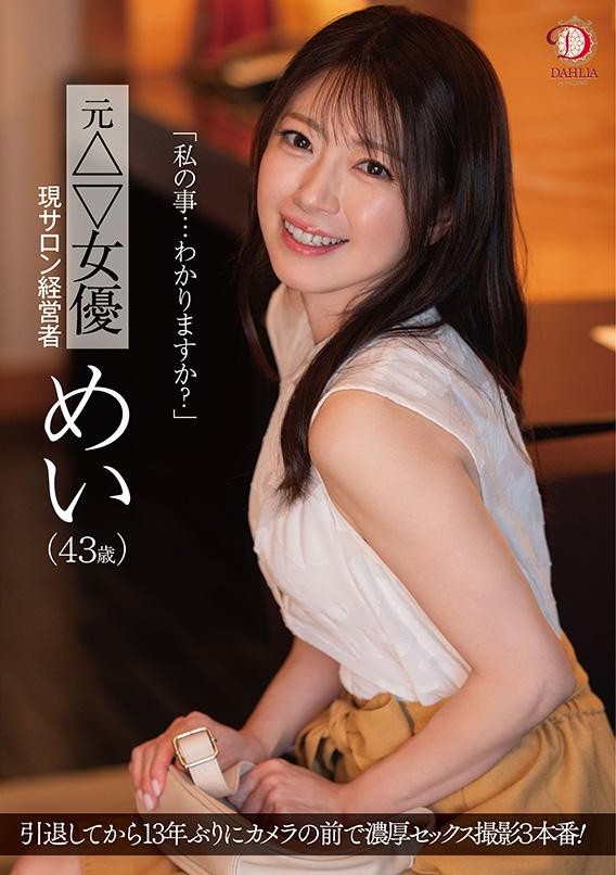 >DLDSS-423 [Uncen] อดีตดาวโป๊หวนคืนวงการAV Itoya Mei