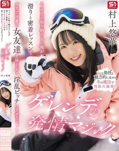 >SONE-801 เที่ยวหิมะญี่ปุ่นเจอตอกน้ำขุ่น Yuka Murakami