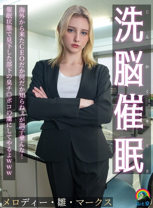 >SORA-613 [Uncen] ซีอีโอสาวฝรั่งเย็ดกับประธานญี่ปุ่น Melody Marks
