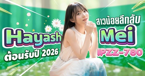 >IPZZ-780 [ซับไทยUncen] เปิดตัวเรื่องแรกสาวสวยคนใหม่ Hayashi Mei