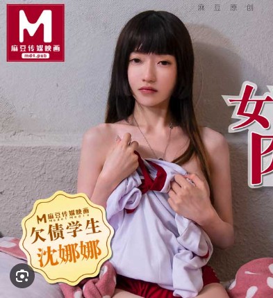 >[ซับไทย] ใช้หนี้แทนพ่อโดนล่อหมดตัว MD0089 Shen Nana