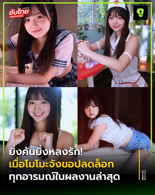 >MIDA-512 ก้าวใหม่ที่น่าจับตาเดบิวต์โมโมะจัง Momo Inoue