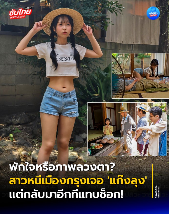 >หนีเมืองกรุงมาเจอแก๊งลุง CAWD-924 [uncen] Hinata Natsu