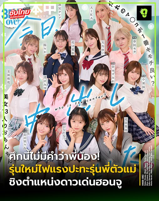 >HNDS-082 [Uncen] เปิดศึกชิงตำแหน่ง Center แห่งสถาบันฮอนจู!
