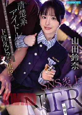 >IPZZ-811 [Uncen] Idol หน้าใสได้ใจชายทั้งกองถ่าย Yamada Suzuna