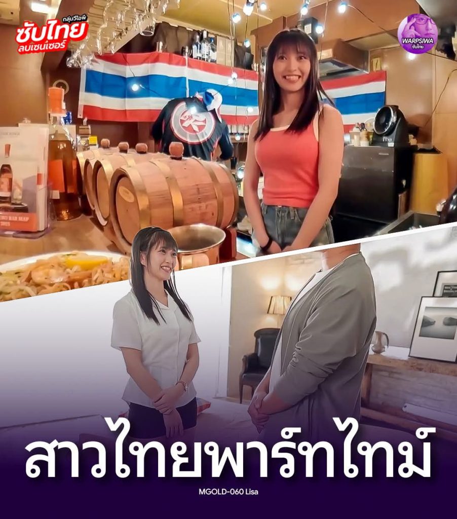 >MGOLD-060 สาวไทยพาร์ทไทม์เดบิวต์งานดี Lisa