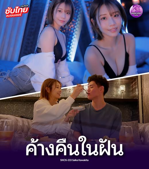 >SNOS-233 [Uncen] ค้างคืนในฝันตำสดคาไลฟ์ Saika Kawakita