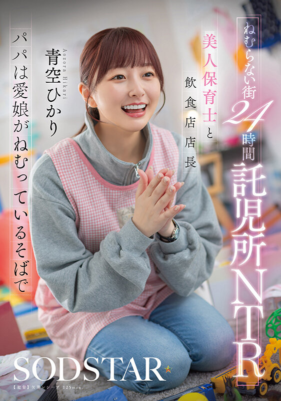 >START-620 [Uncen] เมืองไร้ศีลธรรมเนอสเซอรี่เย็ดยับ Aozora Hikari